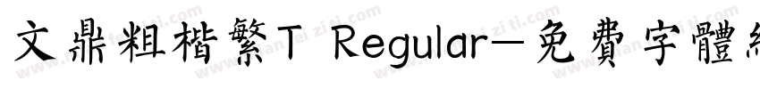 文鼎粗楷繁T Regular字体转换